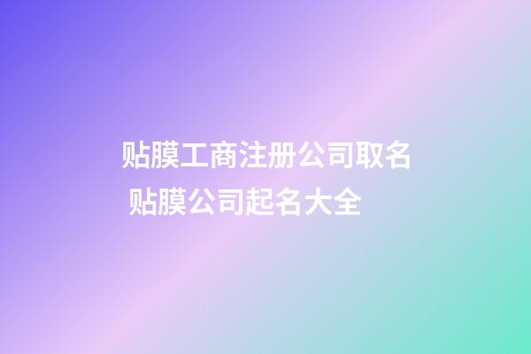 贴膜工商注册公司取名 贴膜公司起名大全-第1张-公司起名-玄机派